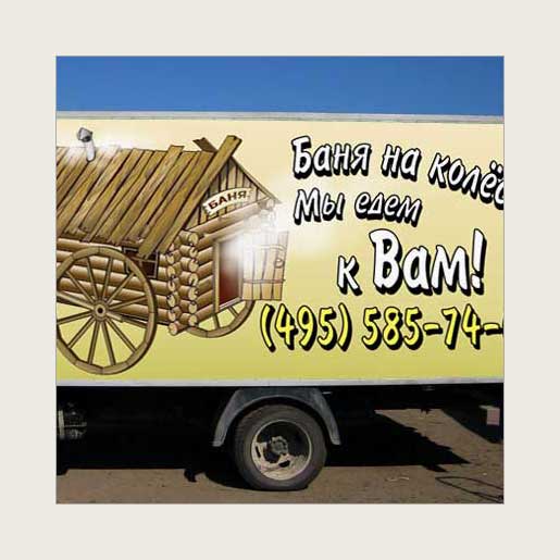 Реклама на транспорте для компании «Баня на колесах»