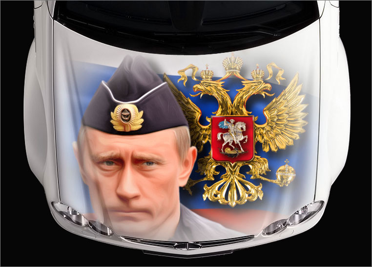 Путин на капоте