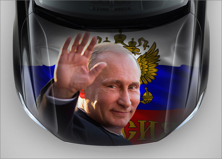 Путин на капоте